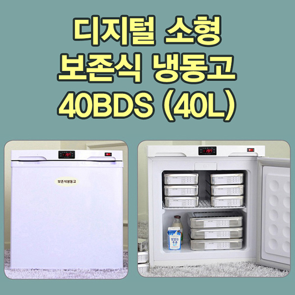 디지털 소형 보존식 냉동고 40BDS(40L)