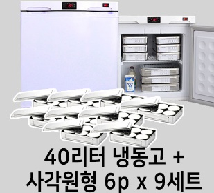 보존식냉동고 (40리터냉동고+사각원형6P-9세트)